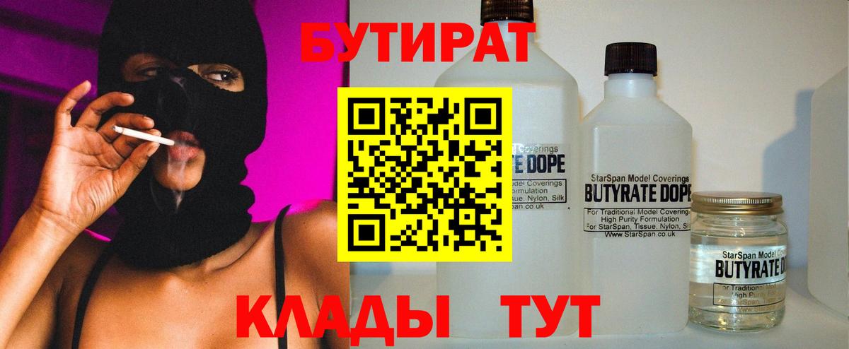 БУТИРАТ 99% Саранск
