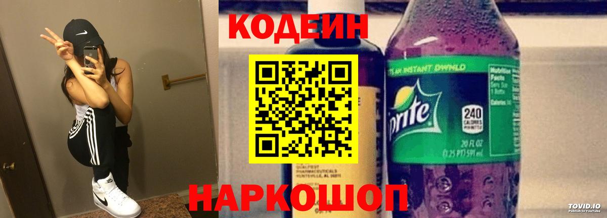 Кодеин Purple Drank Саранск